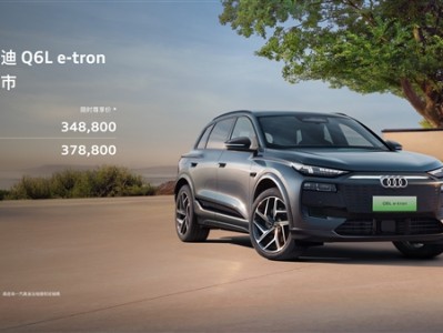 华为智驾助力、限时34.88万起！全新一汽奥迪Q6L e-tron家族上市 !