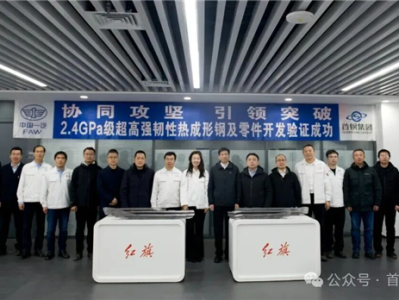 首钢一汽合作 成功研发2400兆帕级超高强度热成形钢！ 