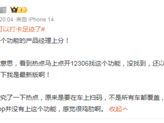 12306推出足迹打卡引热议 官方回应后 网友：感觉很鸡肋 !