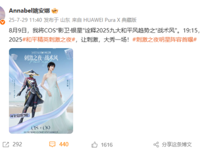 2025《和平精英》刺激之夜全明星阵容首曝：姚安娜Cos影卫·银星 !