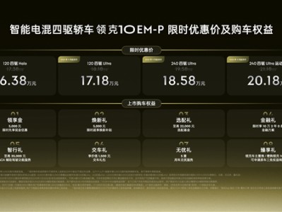 全系标配四驱、激光雷达！领克10 EM-P上市：16.38万起 !