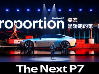 全新小鹏P7正式亮相：跑车级黄金车身比例 纯平发光LOGO !