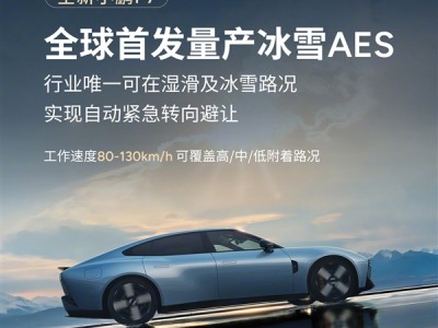 小鹏P7全球首发冰雪AES：行业唯一冰雪路面可自动紧急转向避让 !
