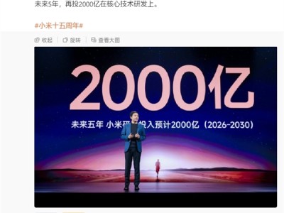 坚持核心技术研发！雷军：未来5年再投2000亿 ！