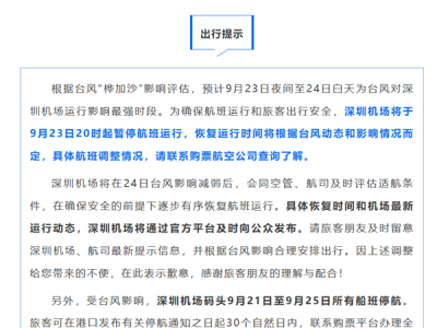深圳机场：自9月23日20时起暂停航班运行！ 