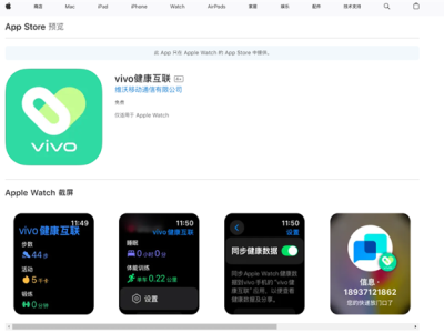 打通苹果生态！vivo健康互联App上线：安卓手机首次兼容苹果手表 ！