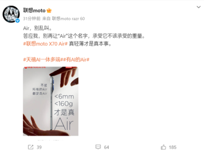 联想官微：Air别乱叫！moto X70 Air不到6mm/160g才是真Air !