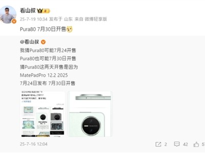 麒麟9系走量旗舰！华为Pura 80标准版将于7月30日开售 ！