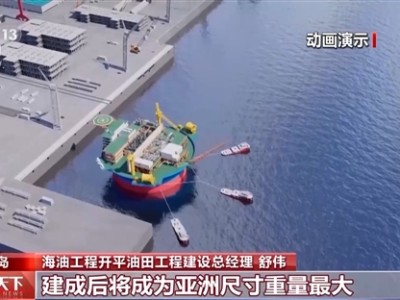 亚洲最大！我国自主设计圆筒型海上油气工厂开建：国产化关键设备首次规模应用 ！