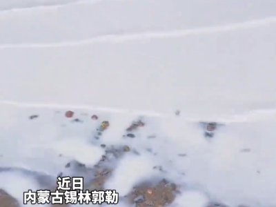 美翻！内蒙古“牛奶湖”奇观火出圈 湖水因矿物颗粒现乳白色 !
