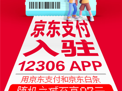 京东支付宣布入驻12306！买火车票能打白条 至高立减27元 !