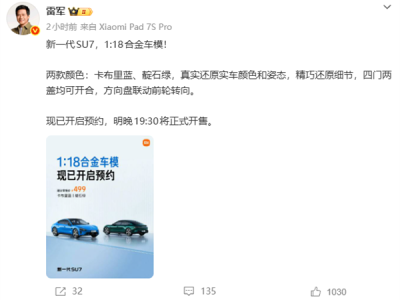 499元 雷军宣布新一代SU7 1:18合金车模开启预约：手工喷漆、内饰超逼真 ！
