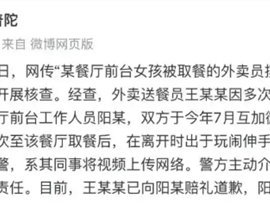 官方通报外卖员摸前台女孩脸：双方于今年7月互加微信 出于玩闹捏脸 ！