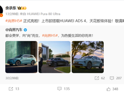 上市即搭载华为ADS 4！尚界H5正式亮相 余承东：天花板级体验 ！