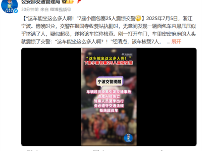 超员率257%！7座小面包坐了25人吓到交警 !