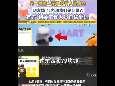 79元手链被自家主播吐槽太贵 泡泡玛特回应直播事故：称不会开除涉事员工 !