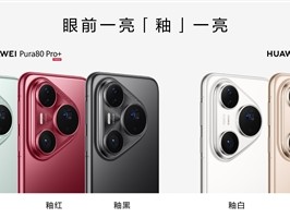 6499元起！华为Pura 80 Pro/Pro+今日首销：标配麒麟9020 !