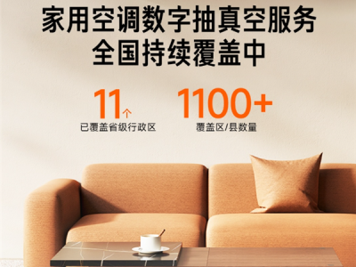 小米：家用空调数字抽真空服务预计2月前全国覆盖 ！