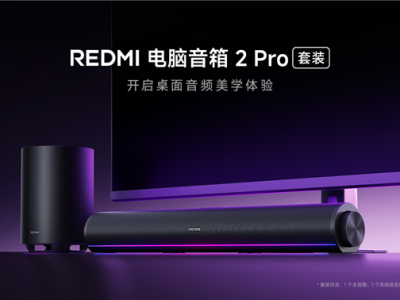 499元 REDMI电脑音箱2 Pro套装正式开售：新增无线低音炮 总功率36W !