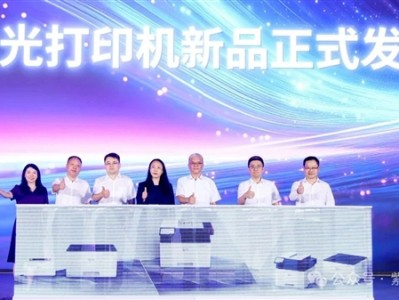 首发龙芯2P0300！紫光一口气发布10款打印机：全部国产芯片 !