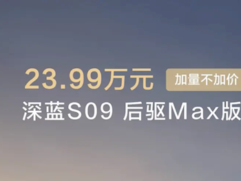 最便宜的9系旗舰SUV！新款深蓝S09上市：23.99万起 !