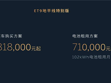 售价81.8万元 蔚来ET9地平线特别版发布：中国顶级纯电旗舰 !