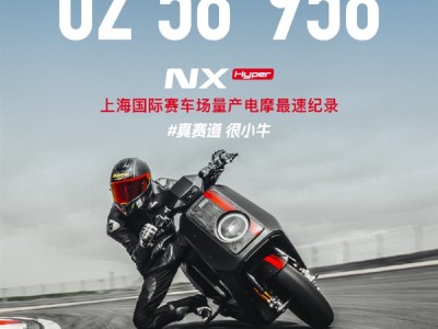 量产电摩最快圈速！小牛电动拿下上海国际F1赛车场纪录 ！