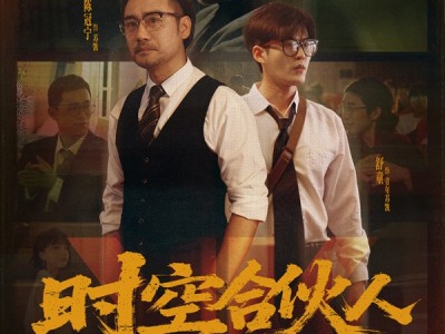 小米REDMI首部短剧！《时空合伙人》定档7月17日：王腾、胡馨心主演 ！