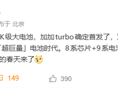 同档续航强得可怕！一加Turbo首发9000mAh级大电池 ！