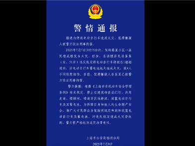 上海一电动自行车楼道起火致4伤 车主被拘：网友点赞应严惩 ！