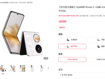 华为Pocket 2官翻版小折叠手机上架：3599元起 ！