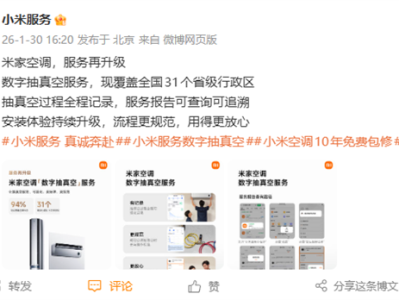 小米宣布米家空调服务升级 数字抽真空覆盖全国31个省级行政区 ！