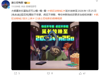 刷新国内影史纪录 《疯狂动物城2》宣布延长上映至2026年1月25日 ！