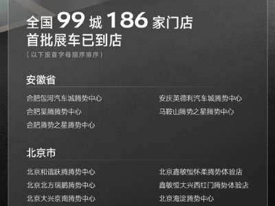 纯电续航1036公里全球第一！全新腾势Z9GT首批到店 ！