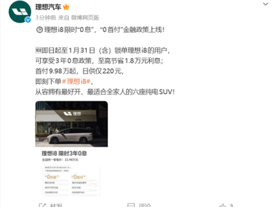 最高能省1.8万元！理想i8限时0首付、0息购车金融政策上线 !