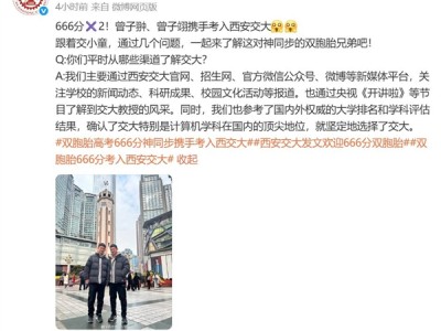 双胞胎666分神同步考入西安交大 网友点赞 !