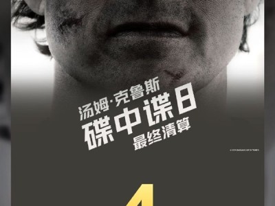 《碟中谍8》票房破4亿：2025暑期档与2025进口片双冠军 ！