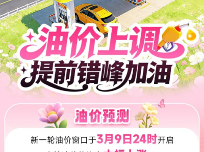 95号汽油重返8元时代！国内油价明晚将迎大涨 中国石油提醒错峰加油 ！