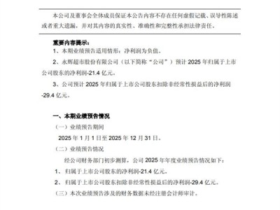 永辉超市：预计2025年净亏损21.4亿元 调改关闭近700家门店 ！