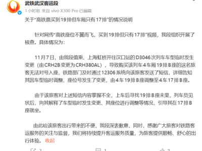 高铁票买到19排上车却只有17排！武汉客运段发布情况说明 ！