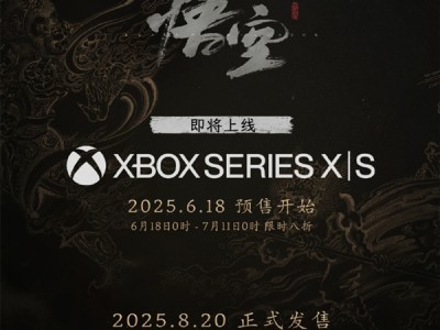 《黑神话：悟空》宣布数字版首次打折 8月20日登陆Xbox Series X|S !