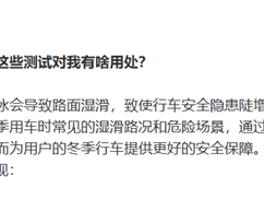 小米汽车详解为何要做极寒驾控测试：全方面验证湿滑场景安全性 ！