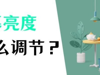 电脑亮度怎么调节（四种常用的电脑屏幕亮度调整方法） ！