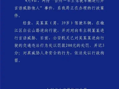 浙江一保时捷车主逆行堵路 当交警面威胁对向车司机：官方通告已行拘 本人回应 !