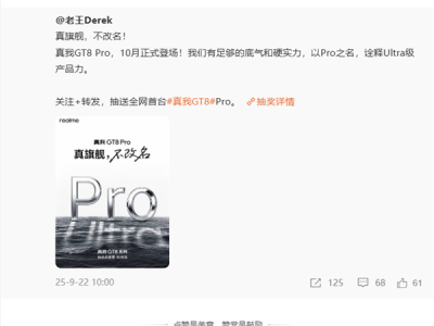 真我GT8 Pro不改名！真我CMO：用产品力说话 而不是用改名发声 !