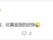 早买用户赚了！内存涨价速度比黄金还快 ！