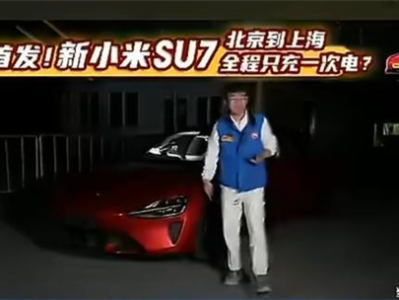 全程直播！新一代小米SU7从北京满电至上海 中间只充一次电 !