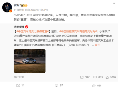 雷军：小米SU7 Ultra纽北破记录只是开始 更多中国车企开始拼创新 ！