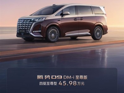 30.98万起！中国销量最好的新能源MPV腾势D9新品上市 !