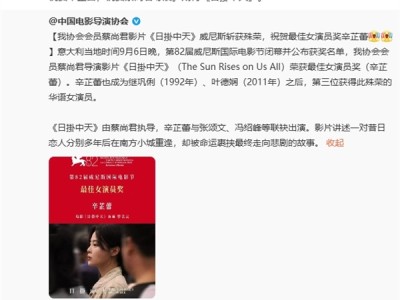 巩俐之后 39岁辛芷蕾夺威尼斯电影节影后：曝全票通过 晒自拍“感恩所有” !